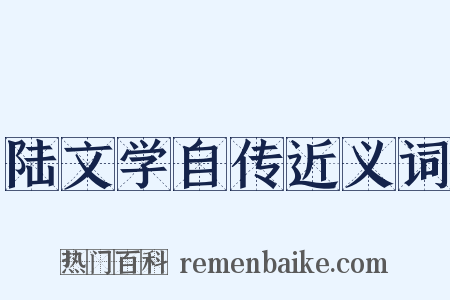 陆文学自传近义词是什么意思的图片
